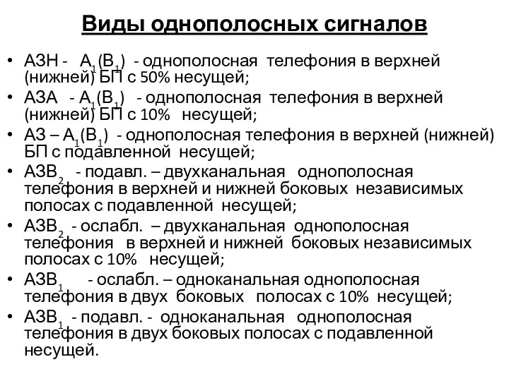 Виды однополосных сигналов АЗН - А1(В1) - однополосная телефония в верхней