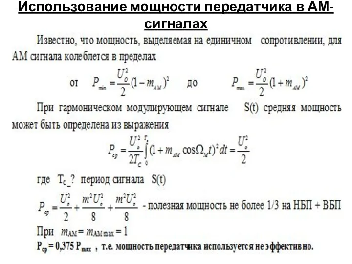 Использование мощности передатчика в АМ-сигналах