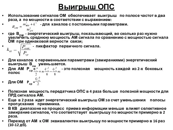 Выигрыш ОПС Использование сигналов ОМ обеспечивает выигрыш по полосе частот в