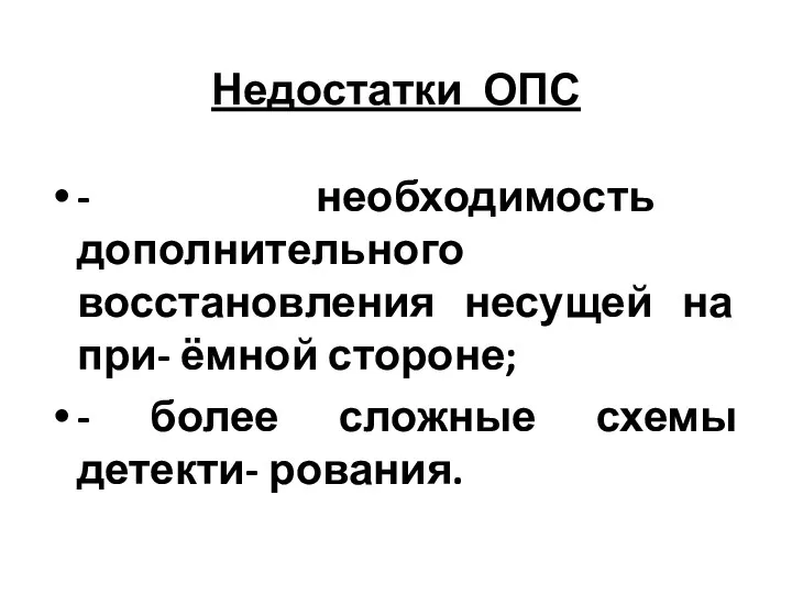 Недостатки ОПС - необходимость дополнительного восстановления несущей на при- ёмной стороне;