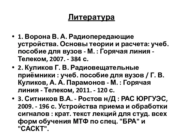 Литература 1. Ворона В. А. Радиопередающие устройства. Основы теории и расчета: