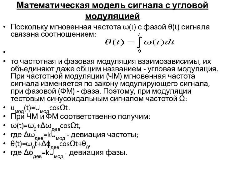 Математическая модель сигнала с угловой модуляцией Поскольку мгновенная частота ω(t) с