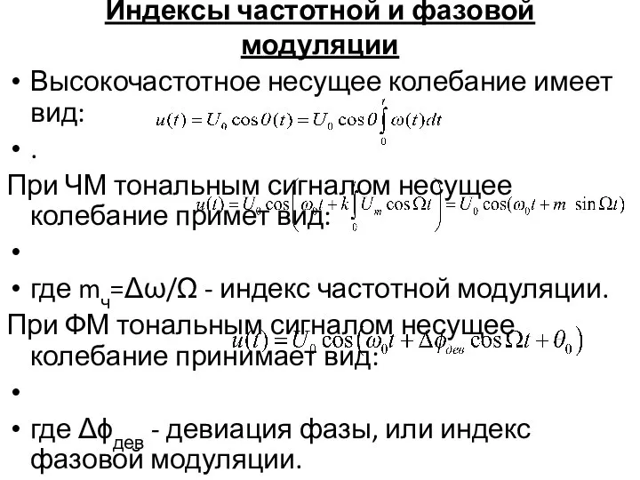 Индексы частотной и фазовой модуляции Высокочастотное несущее колебание имеет вид: .