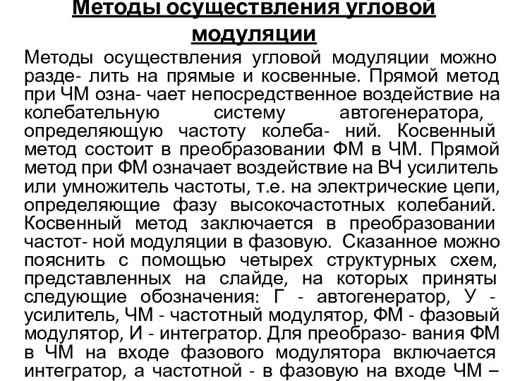 Методы осуществления угловой модуляции Методы осуществления угловой модуляции можно разде- лить