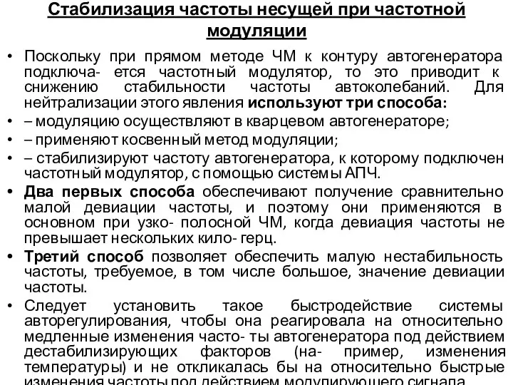 Стабилизация частоты несущей при частотной модуляции Поскольку при прямом методе ЧМ