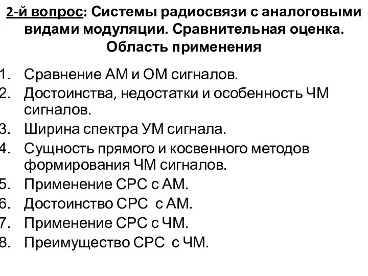 2-й вопрос: Системы радиосвязи с аналоговыми видами модуляции. Сравнительная оценка. Область