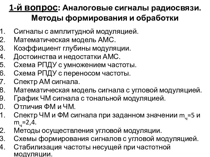 1-й вопрос: Аналоговые сигналы радиосвязи. Методы формирования и обработки Сигналы с