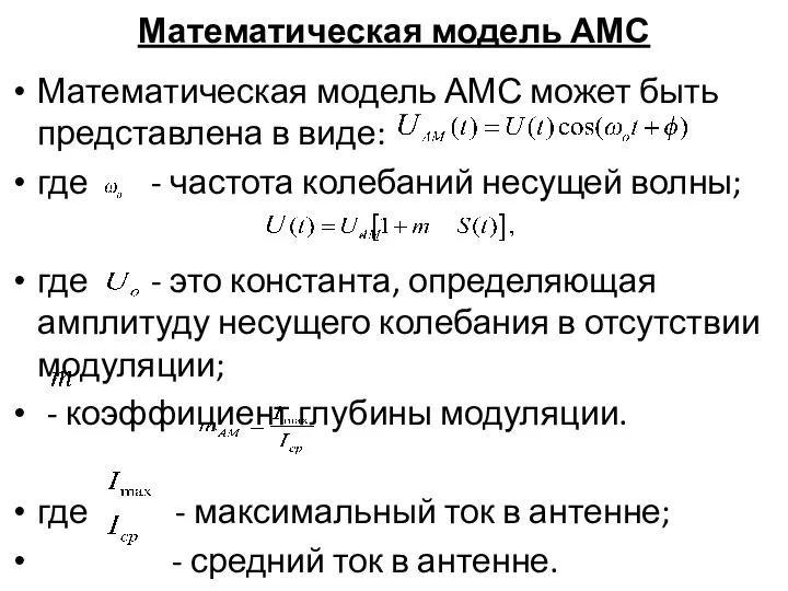 Математическая модель АМС Математическая модель АМС может быть представлена в виде: