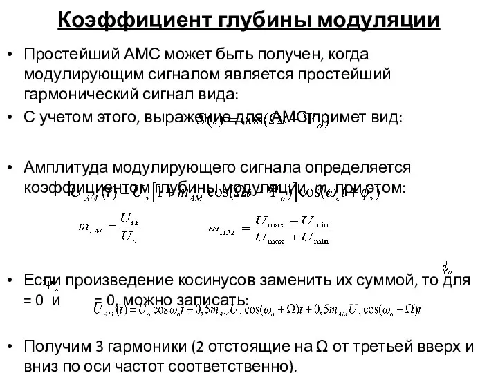 Коэффициент глубины модуляции Простейший АМС может быть получен, когда модулирующим сигналом