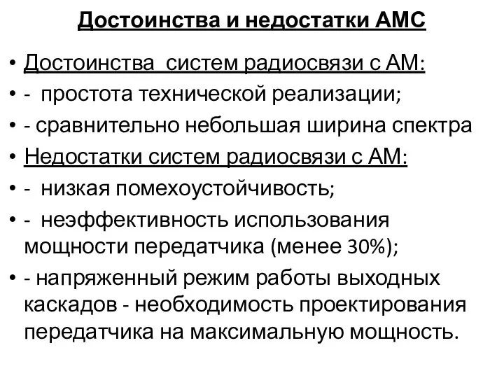 Достоинства и недостатки АМС Достоинства систем радиосвязи с АМ: - простота