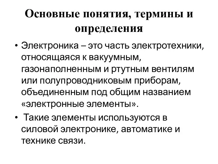 Основные понятия, термины и определения Электроника – это часть электротехники, относящаяся