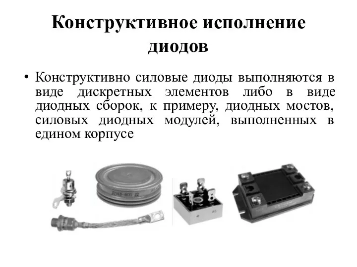 Конструктивное исполнение диодов Конструктивно силовые диоды выполняются в виде дискретных элементов