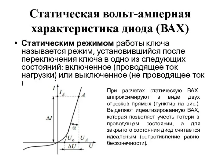 Статическая вольт-амперная характеристика диода (ВАХ) Статическим режимом работы ключа называется режим,