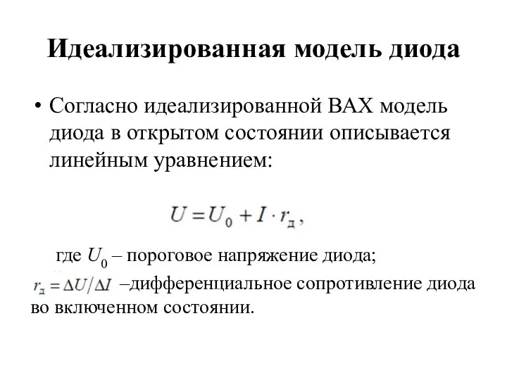 Идеализированная модель диода Согласно идеализированной ВАХ модель диода в открытом состоянии