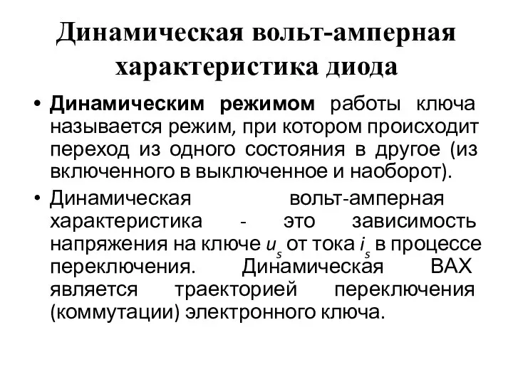 Динамическая вольт-амперная характеристика диода Динамическим режимом работы ключа называется режим, при