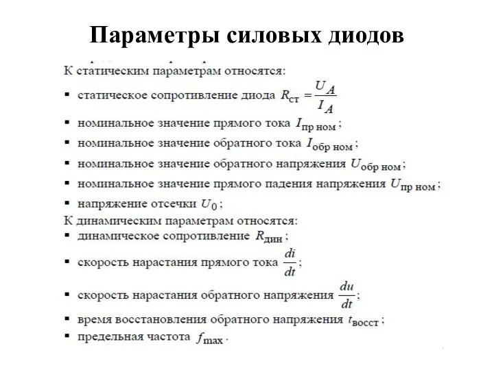 Параметры силовых диодов