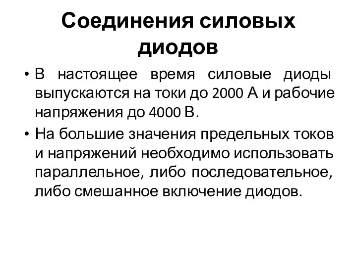 Соединения силовых диодов В настоящее время силовые диоды выпускаются на токи