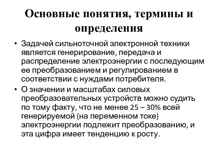 Основные понятия, термины и определения Задачей сильноточной электронной техники является генерирование,