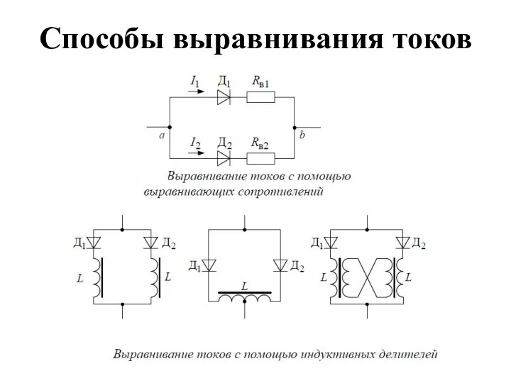 Способы выравнивания токов