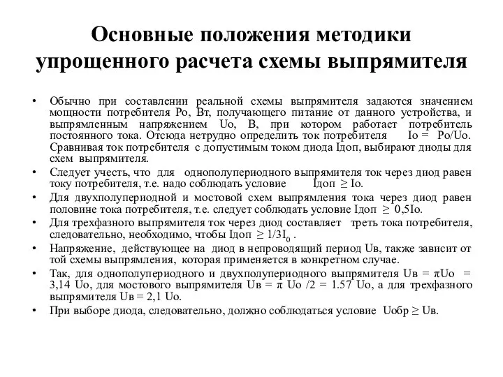 Основные положения методики упрощенного расчета схемы выпрямителя Обычно при составлении реальной