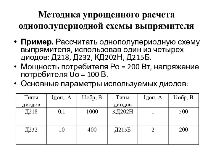 Методика упрощенного расчета однополупериодной схемы выпрямителя Пример. Рассчитать однополупериодную схему выпрямителя,