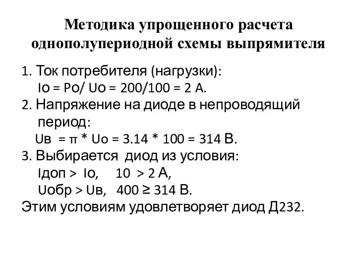 Методика упрощенного расчета однополупериодной схемы выпрямителя 1. Ток потребителя (нагрузки): Iо