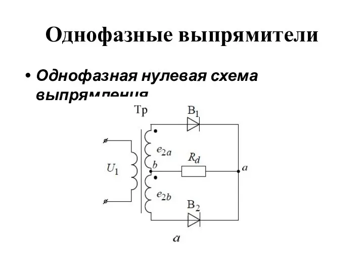 Однофазные выпрямители Однофазная нулевая схема выпрямления