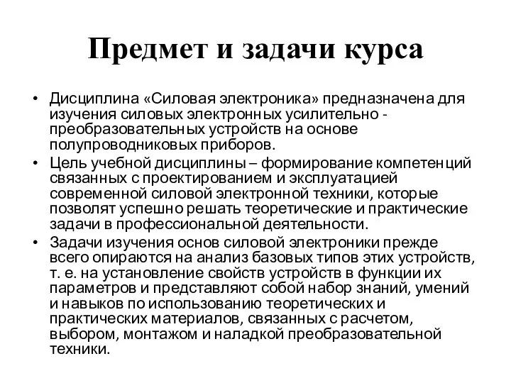 Предмет и задачи курса Дисциплина «Силовая электроника» предназначена для изучения силовых