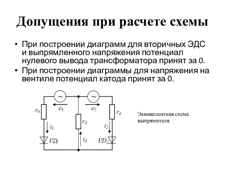 Допущения при расчете схемы При построении диаграмм для вторичных ЭДС и