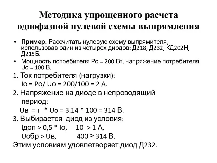 Методика упрощенного расчета однофазной нулевой схемы выпрямления Пример. Рассчитать нулевую схему