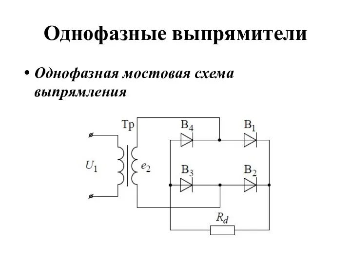 Однофазные выпрямители Однофазная мостовая схема выпрямления