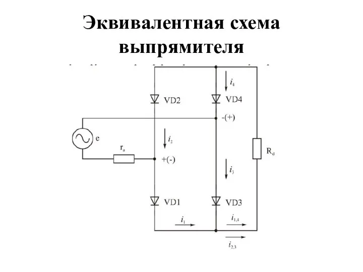 Эквивалентная схема выпрямителя