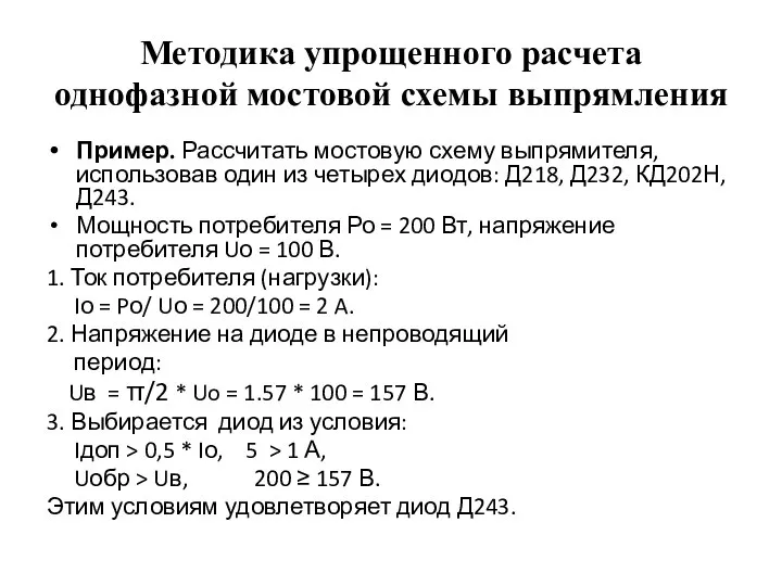 Методика упрощенного расчета однофазной мостовой схемы выпрямления Пример. Рассчитать мостовую схему