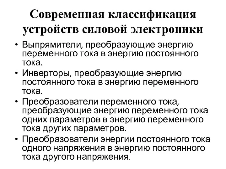 Современная классификация устройств силовой электроники Выпрямители, преобразующие энергию переменного тока в