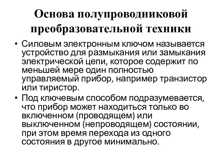 Основа полупроводниковой преобразовательной техники Силовым электронным ключом называется устройство для размыкания