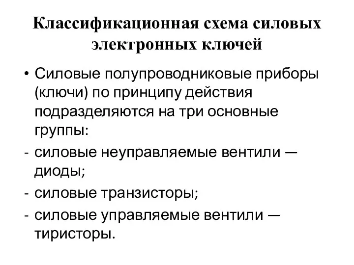 Классификационная схема силовых электронных ключей Силовые полупроводниковые приборы (ключи) по принципу