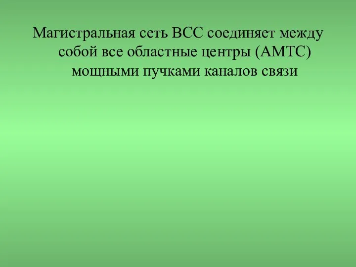 Магистральная сеть ВСС соединяет между собой все областные центры (АМТС) мощными пучками каналов связи