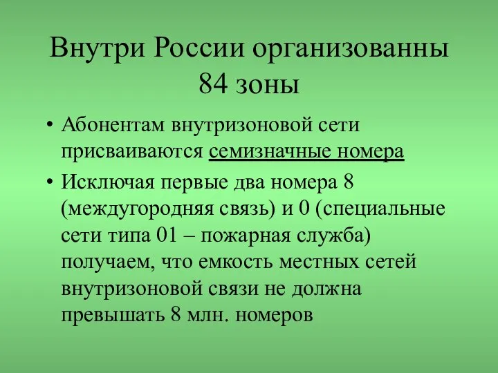 Внутри России организованны 84 зоны Абонентам внутризоновой сети присваиваются семизначные номера