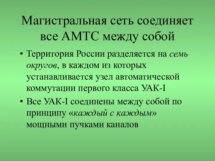 Магистральная сеть соединяет все АМТС между собой Территория России разделяется на