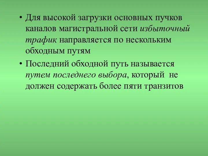 Для высокой загрузки основных пучков каналов магистральной сети избыточный трафик направляется