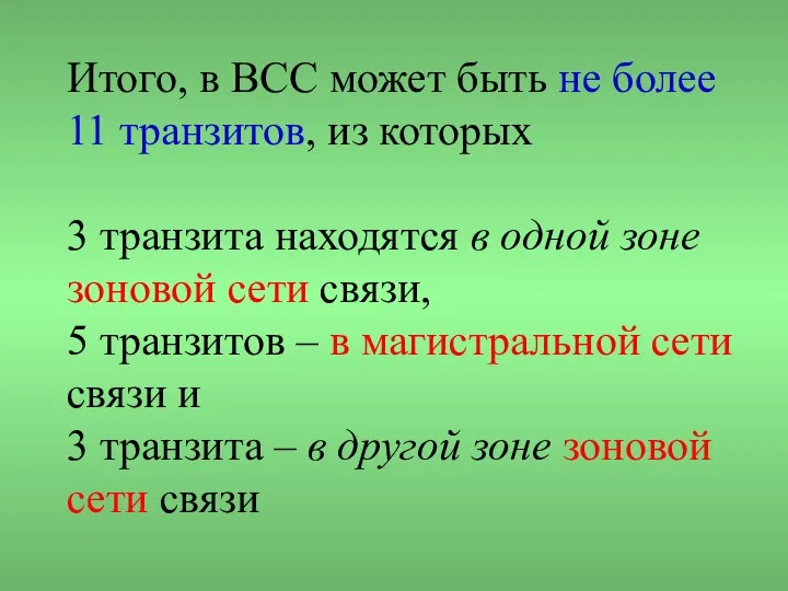 Итого, в ВСС может быть не более 11 транзитов, из которых