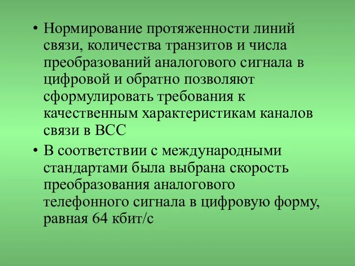 Нормирование протяженности линий связи, количества транзитов и числа преобразований аналогового сигнала