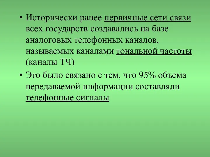 Исторически ранее первичные сети связи всех государств создавались на базе аналоговых