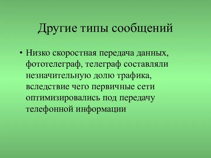 Другие типы сообщений Низко скоростная передача данных, фототелеграф, телеграф составляли незначительную