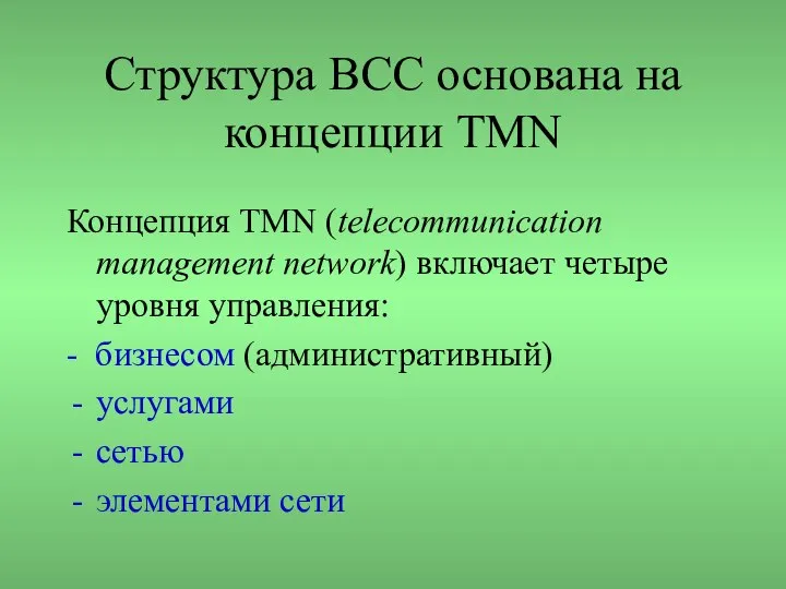 Структура ВСС основана на концепции TMN Концепция TMN (telecommunication management network)