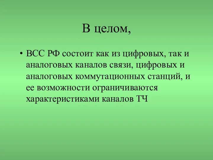 В целом, ВСС РФ состоит как из цифровых, так и аналоговых