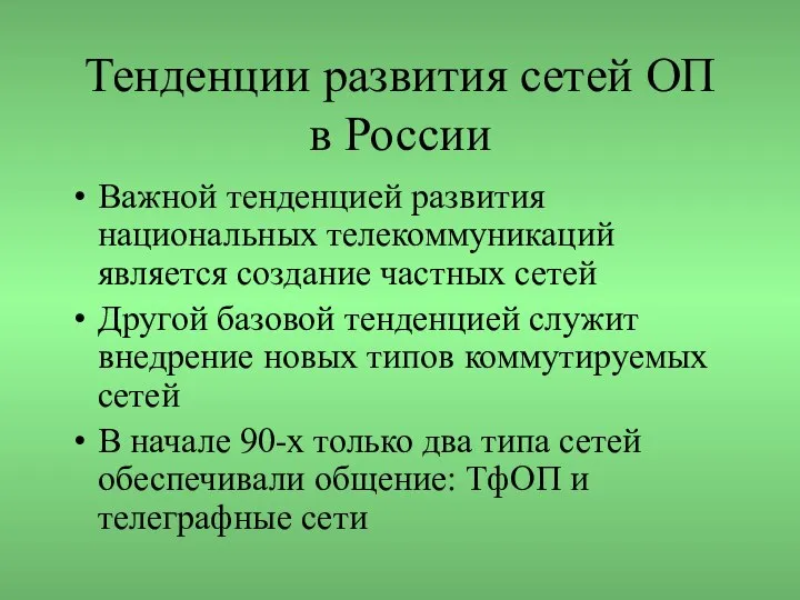 Тенденции развития сетей ОП в России Важной тенденцией развития национальных телекоммуникаций