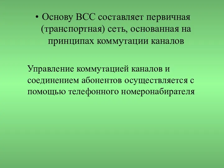 Основу ВСС составляет первичная (транспортная) сеть, основанная на принципах коммутации каналов