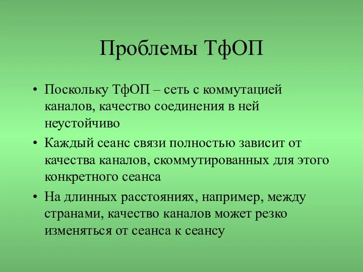 Проблемы ТфОП Поскольку ТфОП – сеть с коммутацией каналов, качество соединения