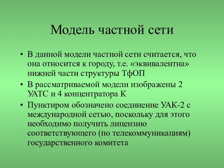 Модель частной сети В данной модели частной сети считается, что она